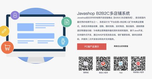 javashop多店铺b2b2c商城源码 pc h5 小程序 app源码